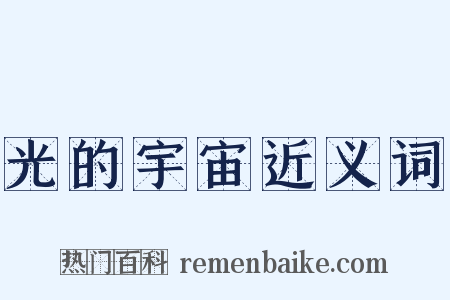 光的宇宙近义词是什么意思的图片